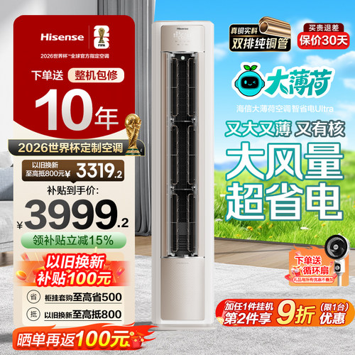 海信空调大薄荷智省电Ultra大3匹新一级能效变频客厅立式柜机家用