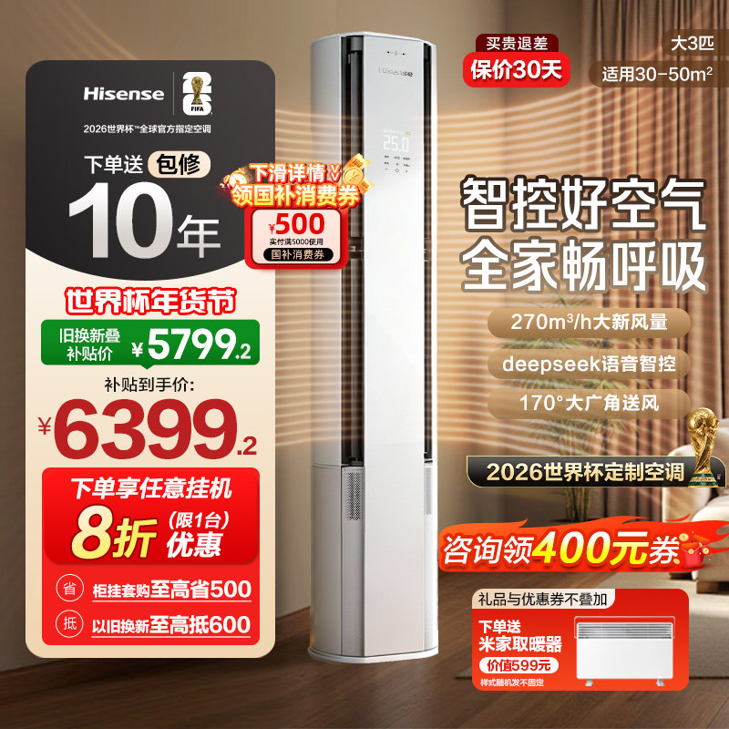 世界杯定制空调海信智新风X5新风大3匹家用立式一级能效客厅柜机