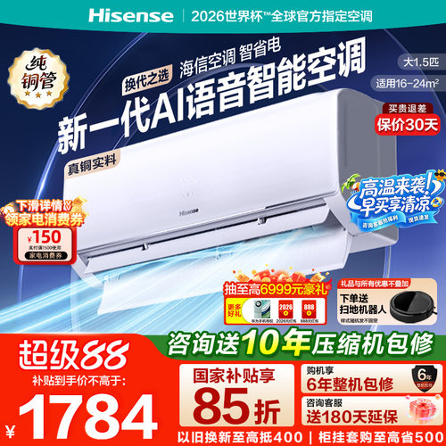 海信空调1.5匹一级能效节能新一代AI智能语音控制330家用卧室挂机
