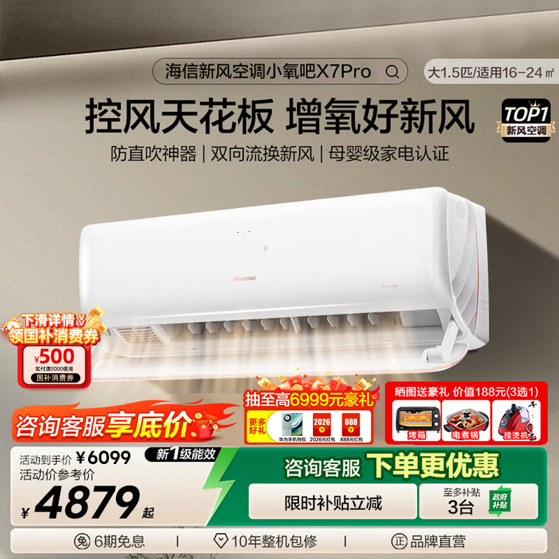 海信新风空调大1.5匹X7Pro挂机式家用一级变频防直吹卧室冷暖两用 - 海信新风空调旗舰店出品