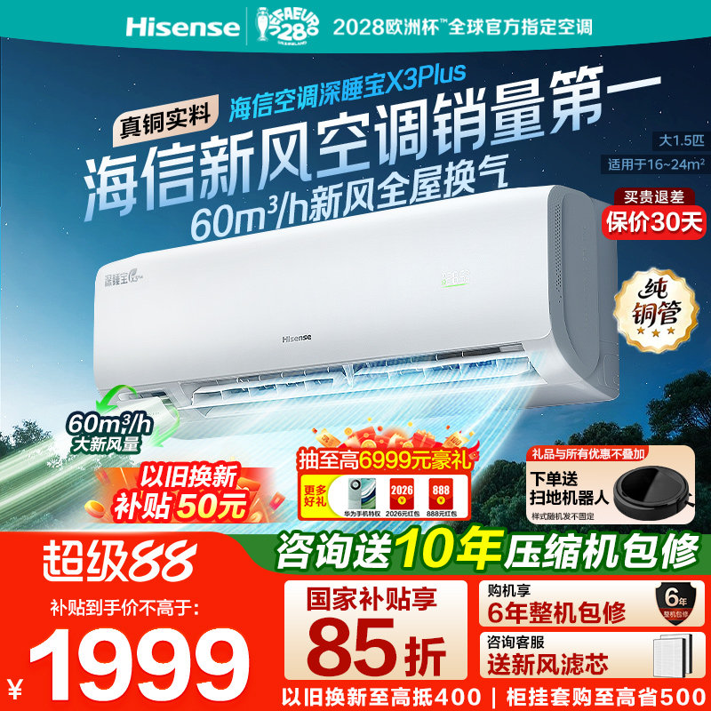 【新品】海信空调深睡宝X3Plus新风大1.5匹一级能效变频家用挂机图片