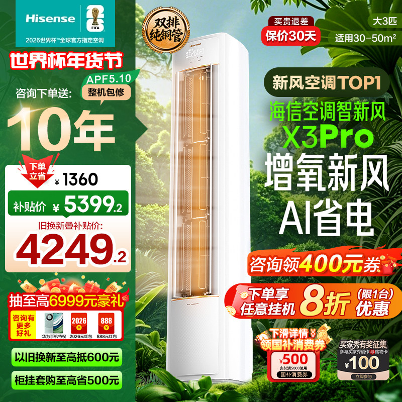 海信空调智新风X3Pro新风大3匹家用立式国补一级能效客厅柜式柜