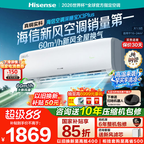 【新品】海信空调深睡宝X3Plus新风大1.5匹一级能效变频家用挂机