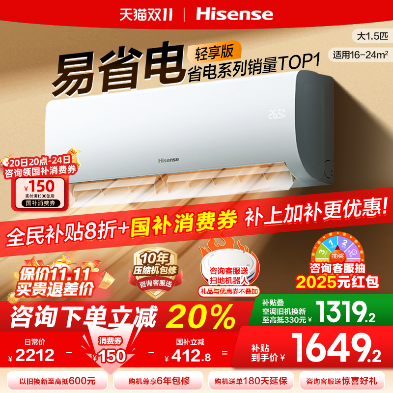 海信空调易省电轻享版大1.5匹挂机式新一级能效卧室以旧换新补贴