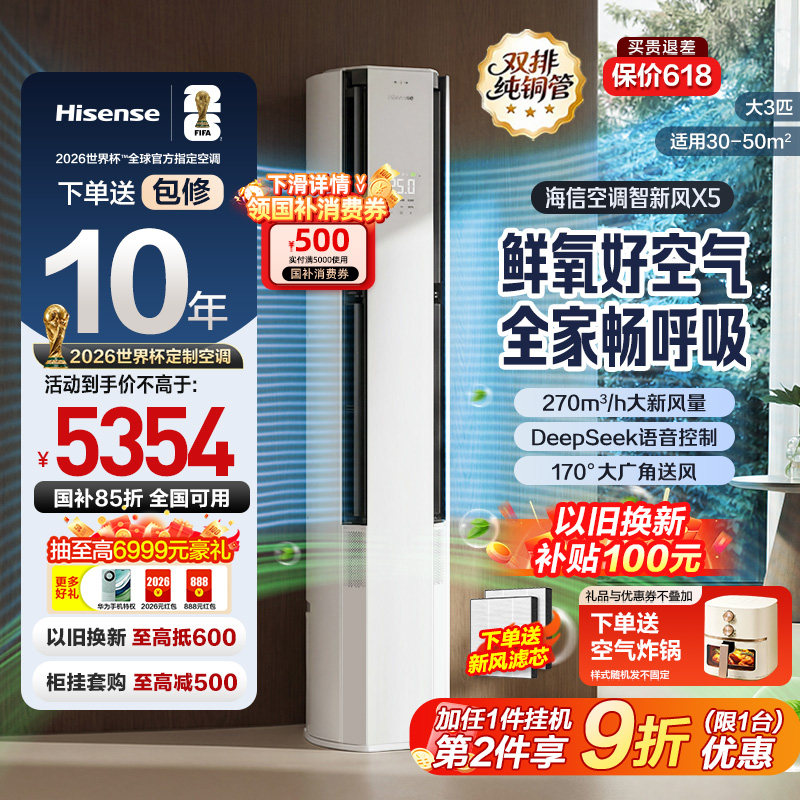 国补85折海信新风空调3匹1.5匹一级变频家用冷暖卧室客厅立柜式X5