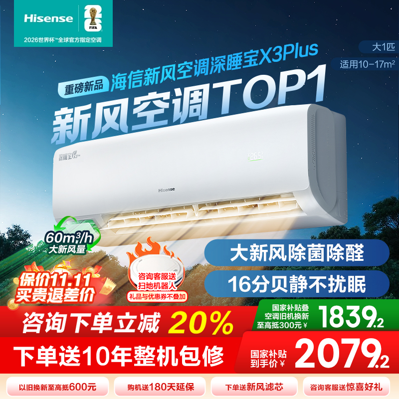 【新品】海信深睡新风空调X3Plus大1匹一级能效变频家用挂机