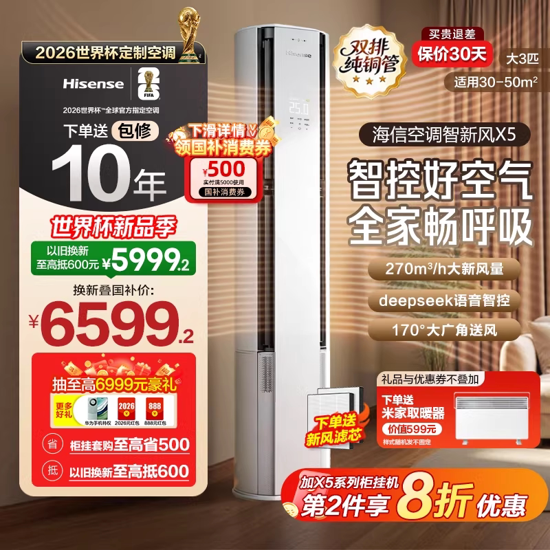 世界杯定制海信空调X5智新风大3匹1.5匹一级变频家用卧室客厅柜