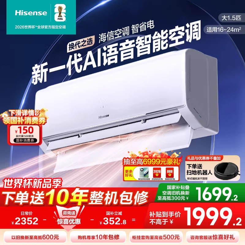 【新品】海信空调智省电1.5匹新一代AI语音330一级能效家用卧