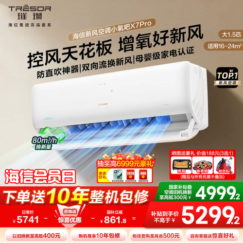 海信新风空调大1.5匹X7Pro挂机式家用一级变频防直吹卧室冷暖两用