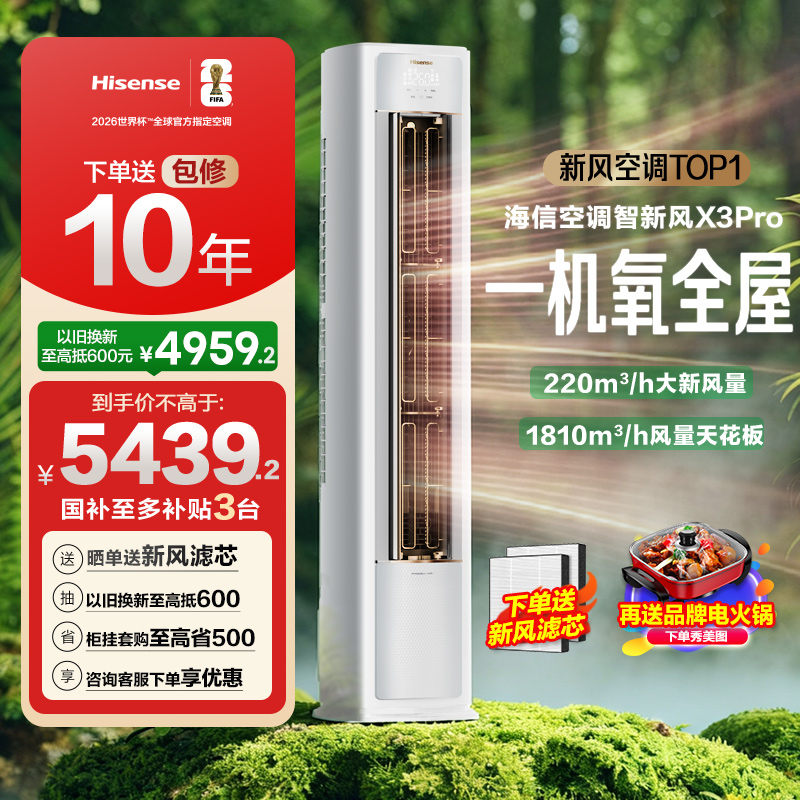 海信空调智新风X3Pro新风大3匹家用立式国补一级能效客厅柜式柜机