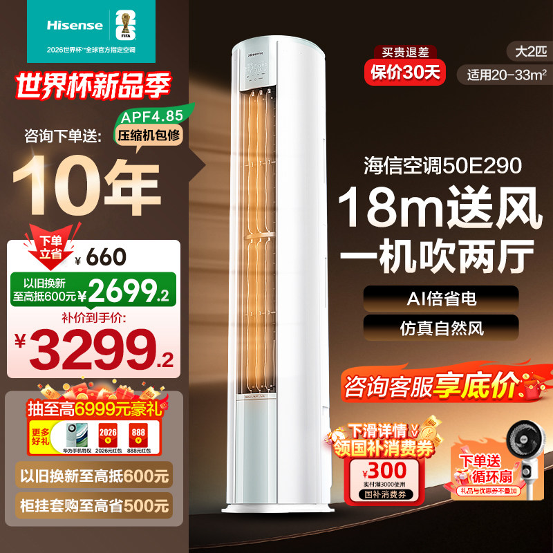 海信2匹智省电E290立式空调柜机家用一级能效客厅以旧换新补贴