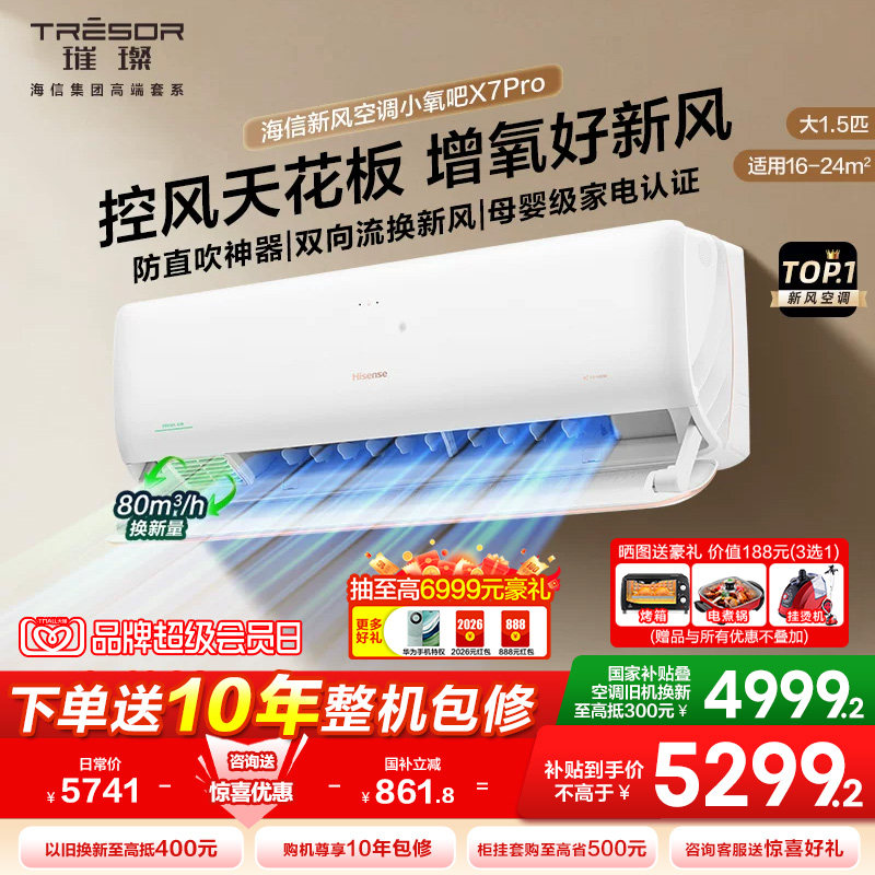 海信新风空调大1.5匹X7Pro挂机式家用一级变频防直吹卧室冷暖两用图片