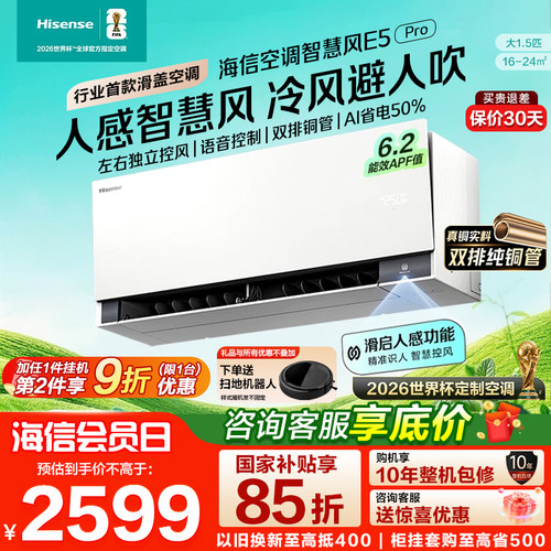 海信空调大薄荷2.0智慧风E5Pro大1.5匹挂机家用一级能效双排铜管