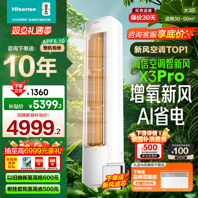 海信空调智新风X3Pro新风大3匹家用立式国补一级能效客厅柜式柜