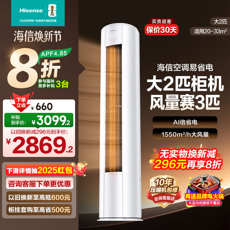 海信2匹易省电E280立式空调柜机家用一级能效客厅以旧换新补贴