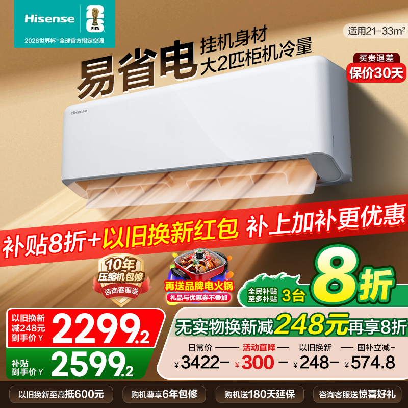 海信空调易省电280大2匹挂机式家用一级能效卧室客厅以旧换新补贴