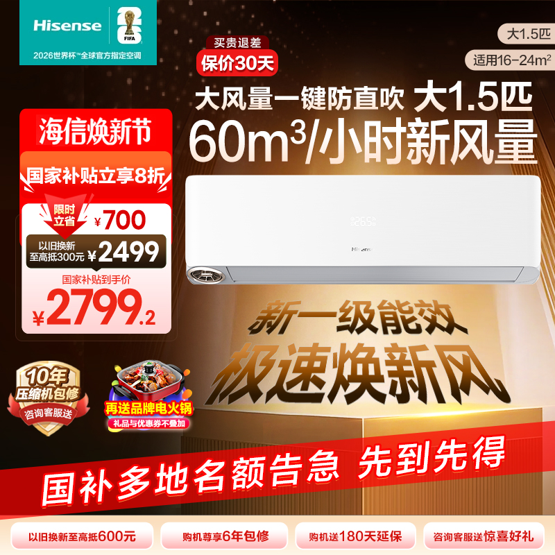 海信新风空调大1.5匹挂机新一级能效变频家用卧室节能冷暖X620