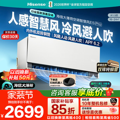 海信空调大薄荷2.0智慧风E5Pro大1.5匹挂机家用一级能效双排铜管