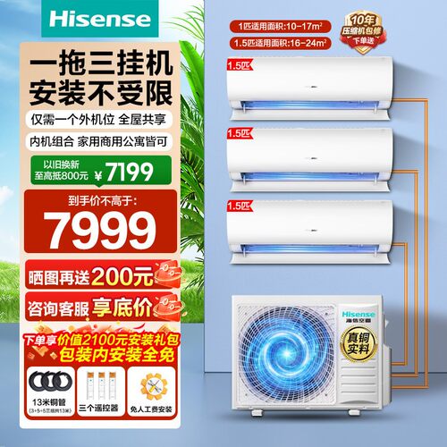 海信空调一拖三挂机空调大1匹1.5匹家用变频冷暖两用卧室中央空调
