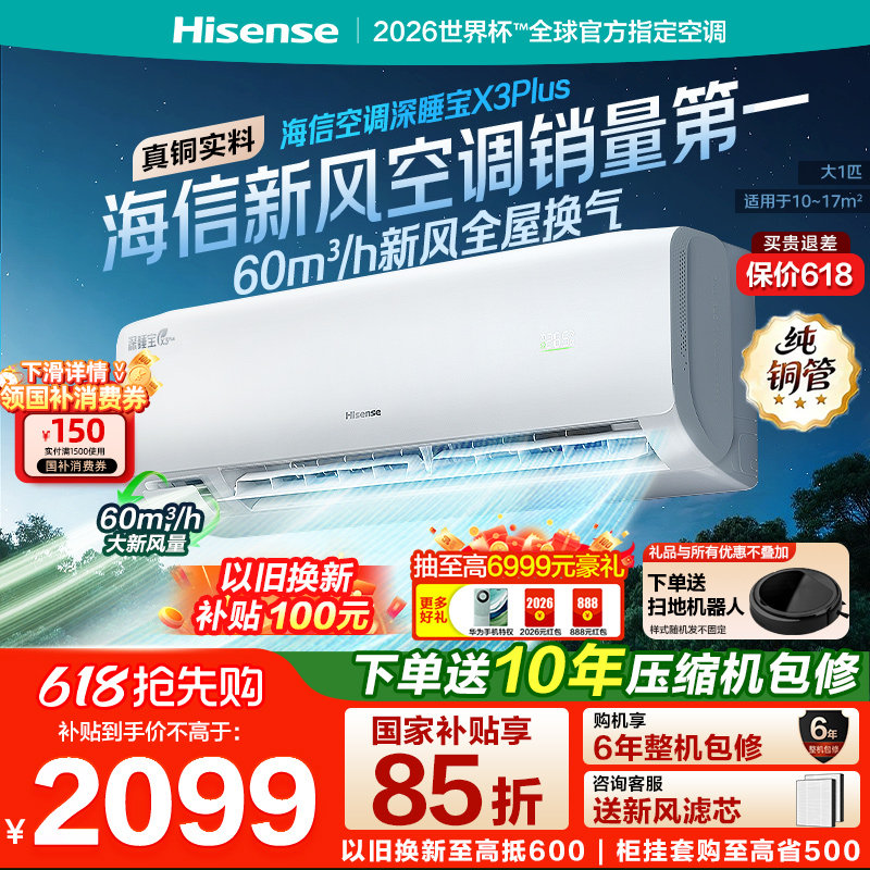 【新品】海信空调深睡宝X3Plus新风大1匹一级能效变频家用挂机