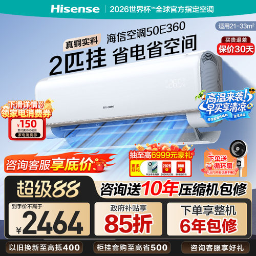 海信大2匹易省电E360空调挂机式家用新一级能效客厅以旧换新补贴
