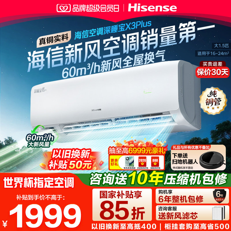 【新品】海信空调深睡宝X3Plus新风大1.5匹一级能效变频家用挂机图片