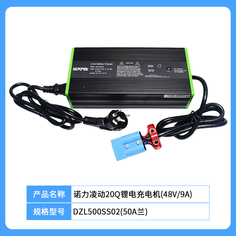 电动堆高机配件充电器诺力天罡20锂电池充电机(54.6V/9A)DZL500SS