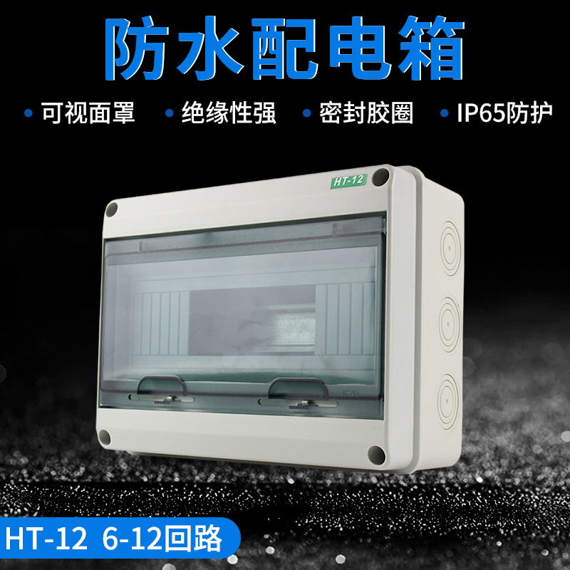 HT 塑料防水配电箱C45盒控制箱明装漏保盒家用照明室外防水强电箱