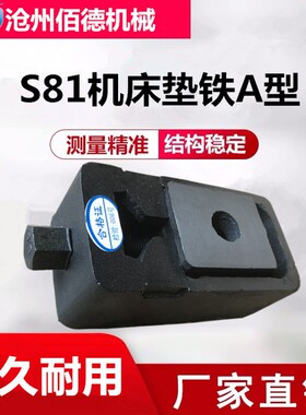 数控机床垫铁S81系列A型B型精密数控平行机床调整垫铁数控垫铁