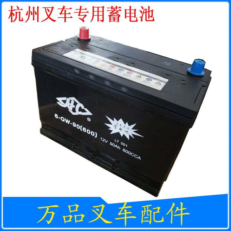 叉车电瓶 杭州叉车6-QW-90(600)12V90Ah叉车启动蓄电池干式电瓶件
