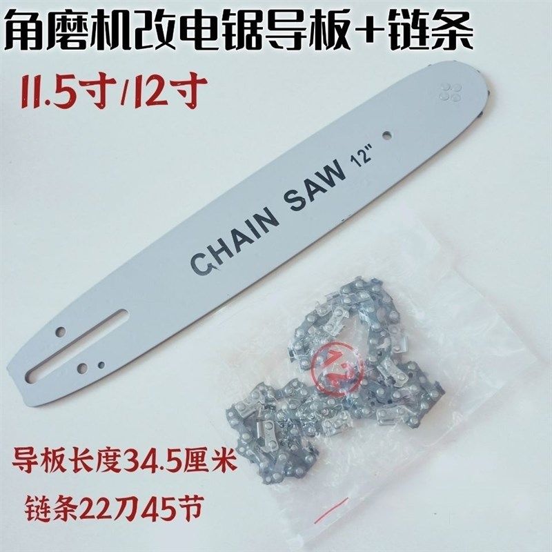11.5寸12寸角磨机改电链锯导板 角磨机专用改装电锯 22刀45节链条,纺织面料/辅料/配套,其他纺织机械,淘宝优惠券,粉丝福利购,淘宝优惠卷