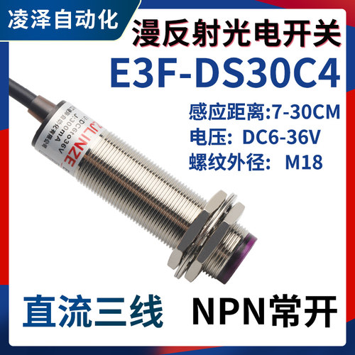 凌泽红外线感应光电开关NPN铜管E3F-DS30C4接近漫反射式传感器24v