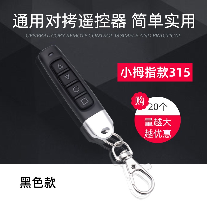 对拷卷闸门卷帘门电动o门车库门通用数码遥控器伸缩门防水433/315