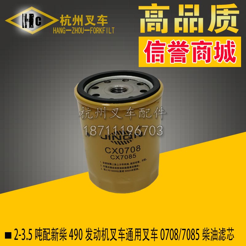 叉车配件 合力杭州柳工台励福2 3 3.5吨新柴490柴油滤芯0708/708