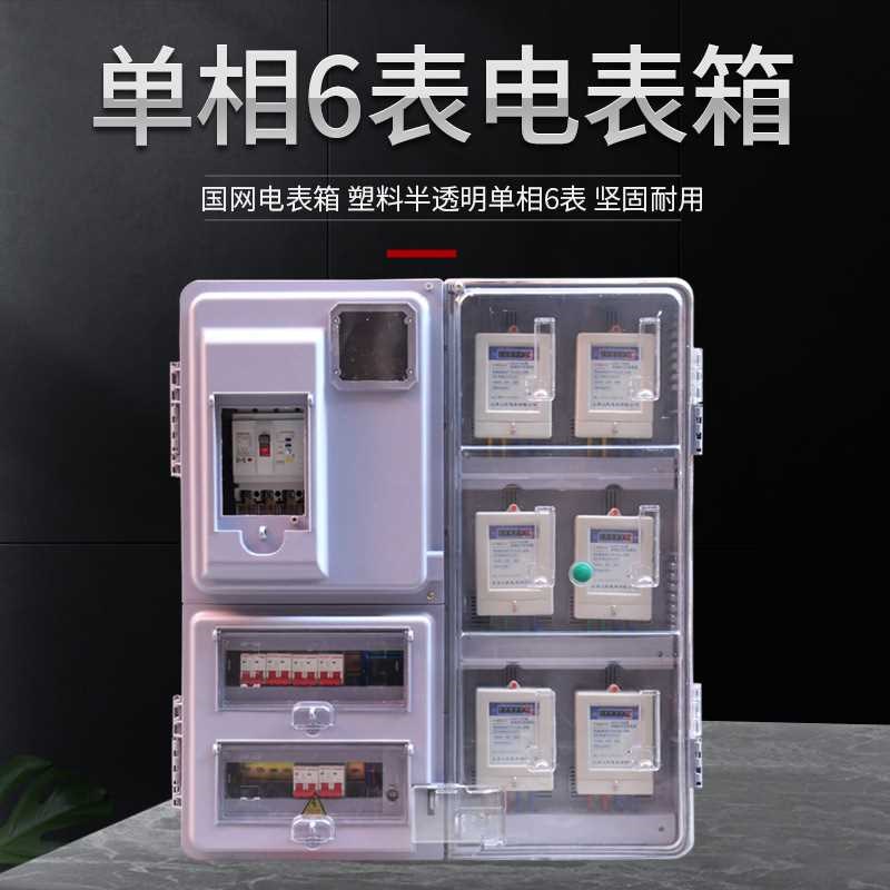 厂家供应国网半透明PC电表箱单相 4/6/9/12/16户 电表箱