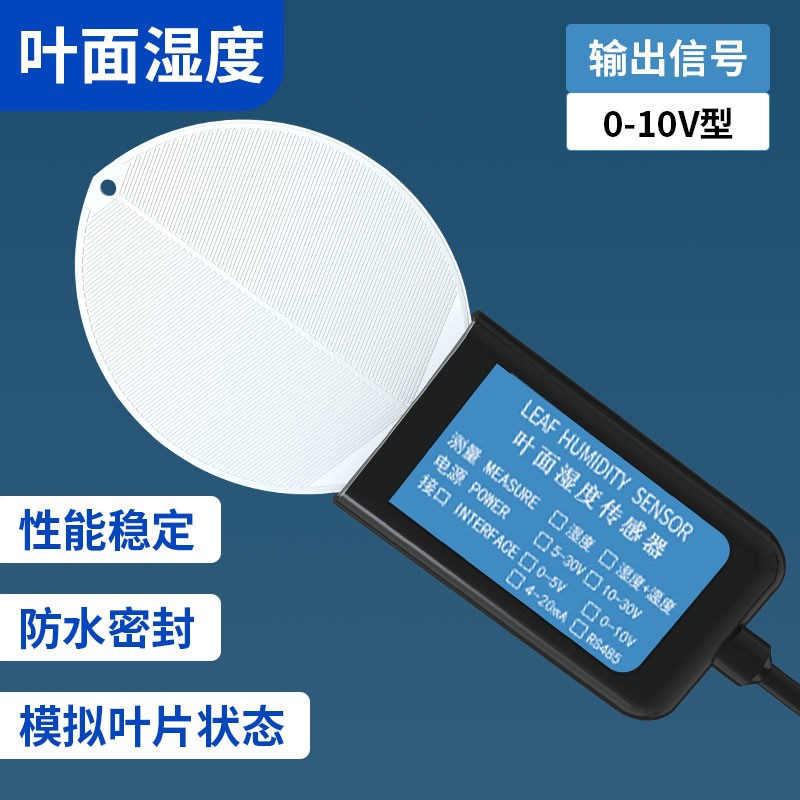 叶面温湿度传感器高精度农业大棚植物树叶片含水分量检监测仪变送