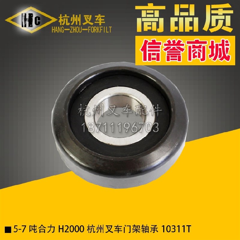 叉车配件 合力H2000杭州5  6 7吨叉车门架轴承滚轮 10311T