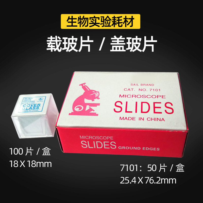 载玻片盖玻片显微镜玻璃配件7101生物实验耗材图片