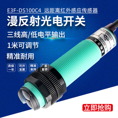 红外线光电感应开关E3F-DS100C1/C4三线NPN24V漫反射式接近传感器