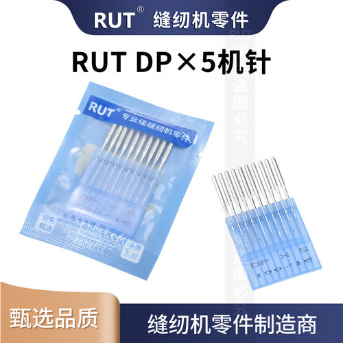 RUT工业机针DP5工业缝纫机锁眼机套结机双针车机针 DP*5机针