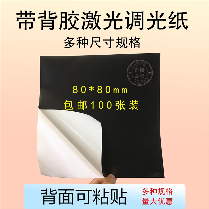 80*80mm带背胶激光相纸可黏贴矫正镭射用黑贴纸单面黑相纸打刻纸图片
