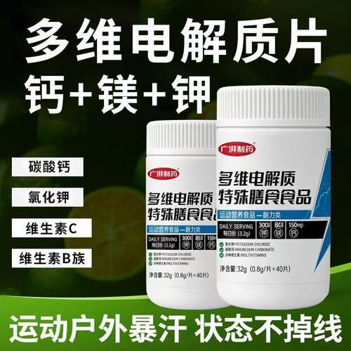 正品电解质片运动营养食品运动后恢复类健身维生素碘钾钙40粒