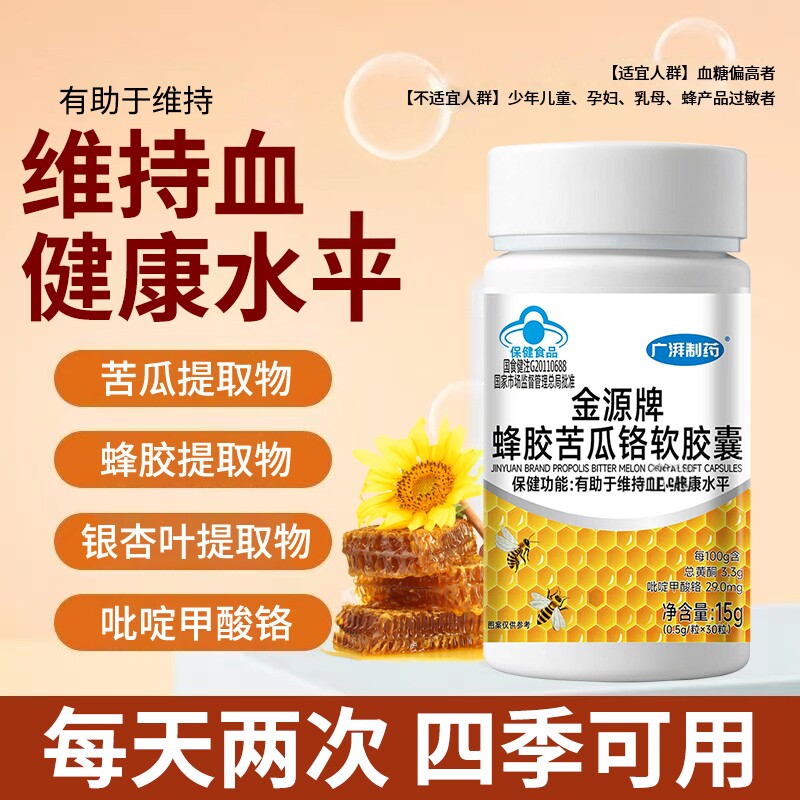 广湃制药蜂胶苦瓜铬软胶囊有助于普通植物提取物