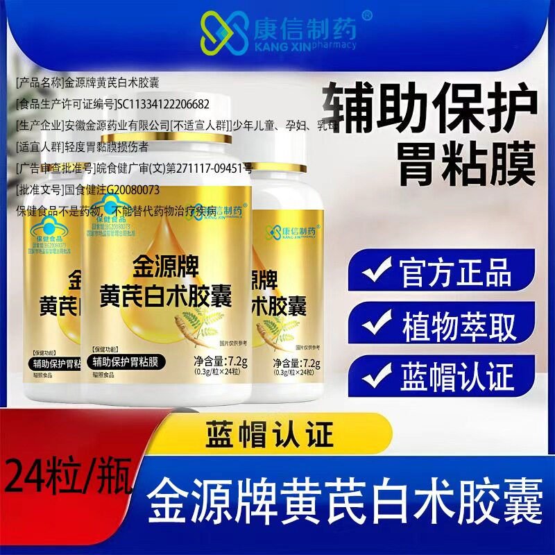 蓝帽认证正品康信制药金源牌黄芪白术胶囊辅助保沪黏膜肠胃不适