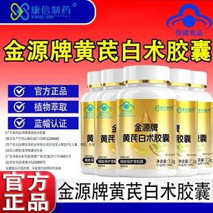 蓝帽认证正品康信制药金源牌黄芪白术胶囊辅助保沪黏膜肠胃不适