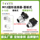 M12焊板式 12芯公母插座IP67防水连接器 插座前后PCB焊板带屏蔽2