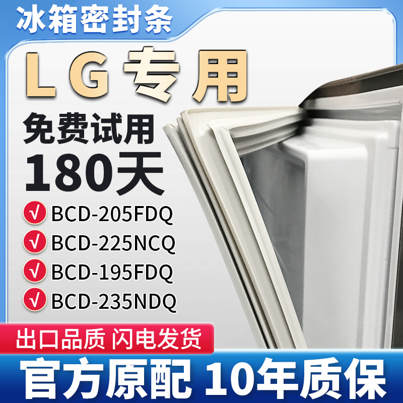 LG BCD 205FDQ 225NCQ 195FDQ 235NDQ冰箱门密封条胶条边条密封圈