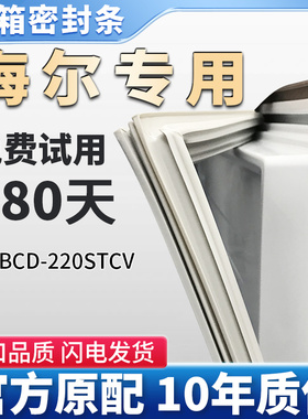 适用海尔bcd 220STCV 冰箱门密封条胶条磁性条吸条圈