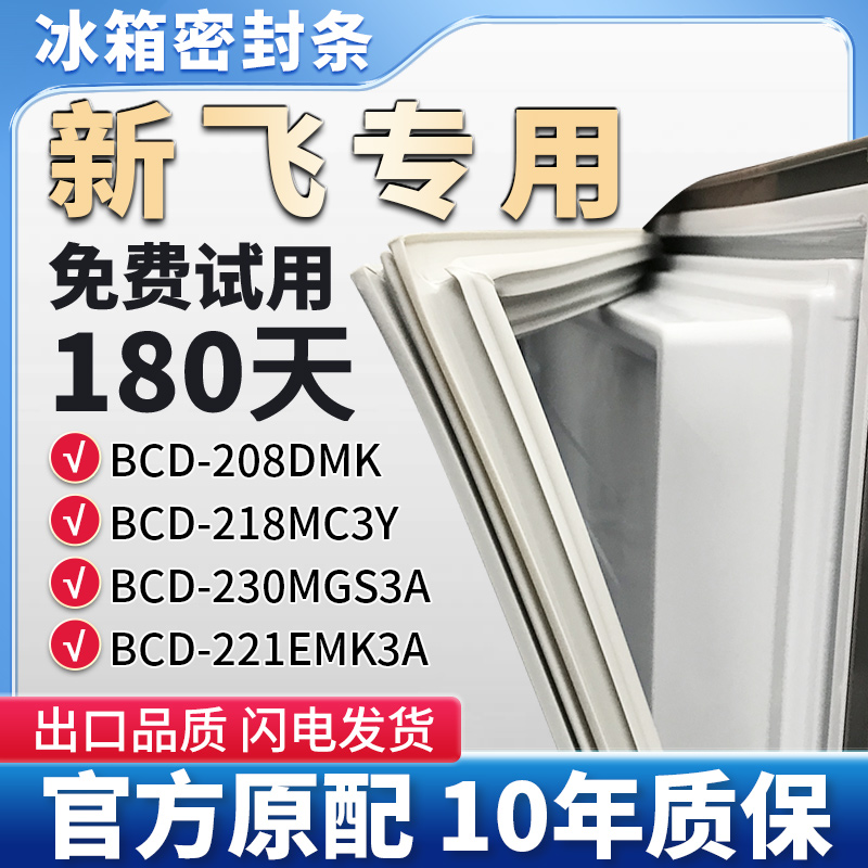 适用新飞BCD 208DMK 218MC3Y 230MGS3A 221EMK3A冰箱门密封条胶条