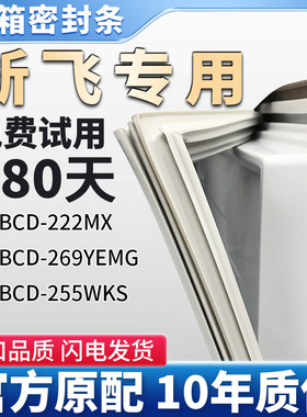 适用新飞BCD 222MX 269YEMG 255WKS 冰箱门密封条胶条密封圈